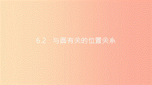 安徽省2019年中考數(shù)學(xué)一輪復(fù)習(xí) 第二講 空間與圖形 第六章 圓 6.2 與圓有關(guān)的位置關(guān)系課件.ppt