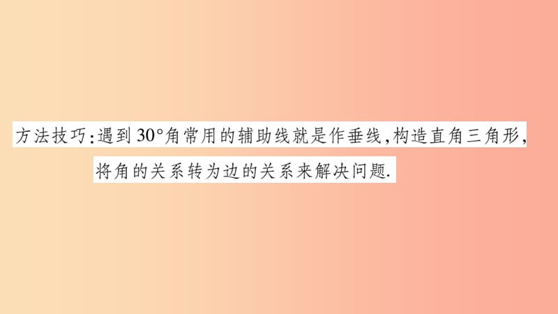 八年级数学上册第十三章轴对称小专题7巧构30°的直角三角形习题课件 新人教版.ppt_第2页