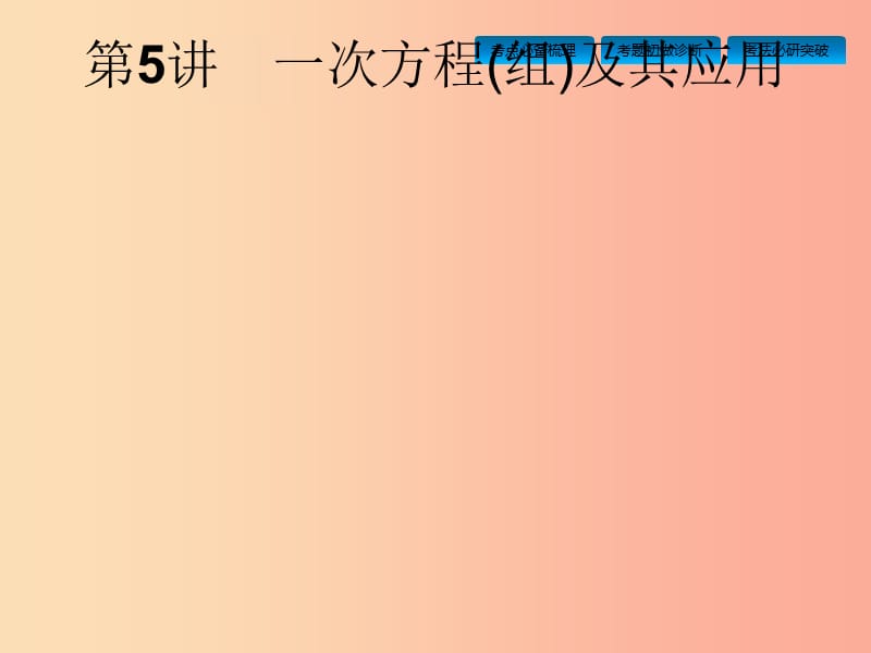 中考数学总复习第一篇知识方法固基第二单元方程组与不等式组第5讲一次方程组及其应用.ppt_第2页