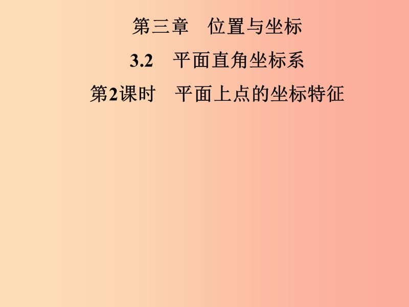 八年级数学上册 第三章 位置与坐标 3.2 平面直角坐标系 第2课时 平面上点的坐标特征导学课件 北师大版.ppt_第1页