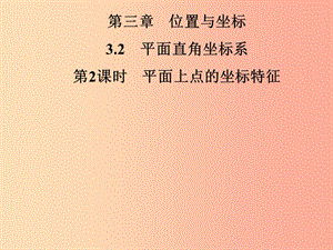 八年級數學上冊 第三章 位置與坐標 3.2 平面直角坐標系 第2課時 平面上點的坐標特征導學課件 北師大版.ppt