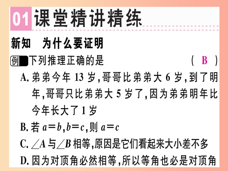 （广东专版）八年级数学上册 第七章《平行线的证明》7.1 为什么要证明习题讲评课件（新版）北师大版.ppt_第2页