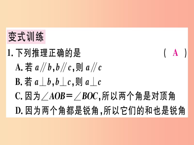 （广东专版）八年级数学上册 第七章《平行线的证明》7.1 为什么要证明习题讲评课件（新版）北师大版.ppt_第3页