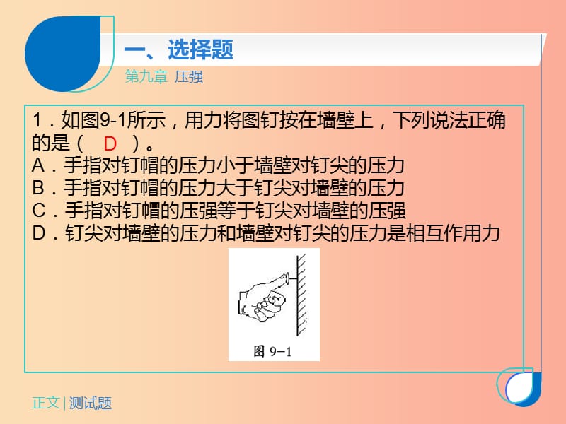 八年级物理下册 第九章 压强测试课件 新人教版.ppt_第2页