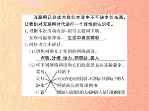 （黃岡專版）2019年八年級語文上冊 第四單元 綜合性學習 我們的互聯(lián)網(wǎng)時代習題課件 新人教版.ppt