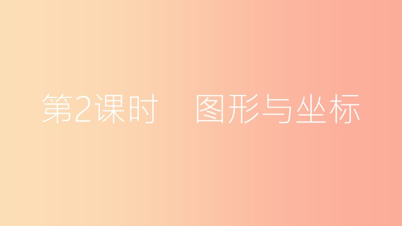 2019年秋八年级数学上册 第11章 平面直角坐标系 11.1 平面内点的坐标 第2课时 图形与坐标课件 沪科版.ppt_第3页