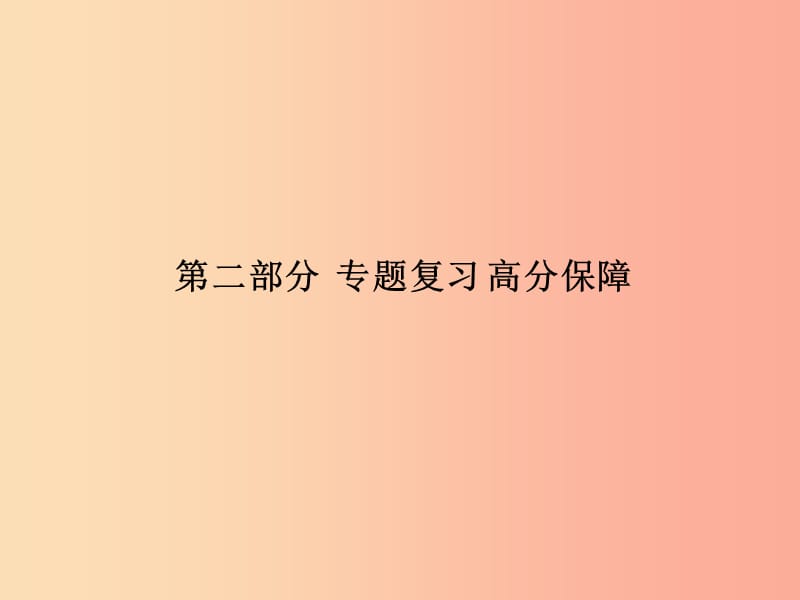 （临沂专版）2019中考化学总复习 第二部分 专题复习 高分保障 专题一 物质的共存、检验、除杂题课件 新人教版.ppt_第1页