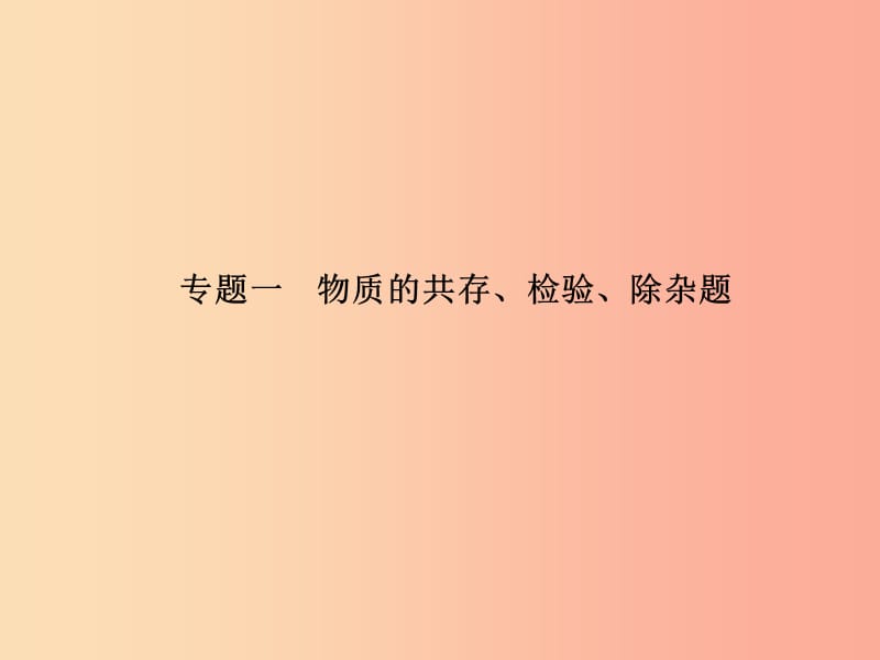 （临沂专版）2019中考化学总复习 第二部分 专题复习 高分保障 专题一 物质的共存、检验、除杂题课件 新人教版.ppt_第2页