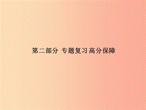 （臨沂專版）2019中考化學總復習 第二部分 專題復習 高分保障 專題一 物質的共存、檢驗、除雜題課件 新人教版.ppt