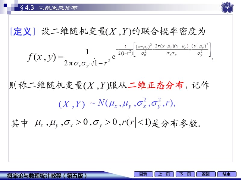 概率论与数理统计正态分布4-3二维正态分布.ppt_第2页