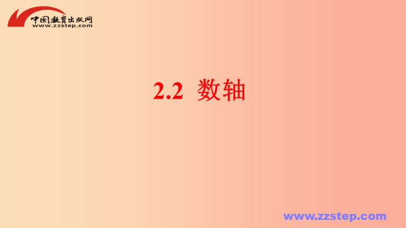 七年级数学上册 第二章 有理数 2.2 数轴课件 （新版）华东师大版.ppt_第1页