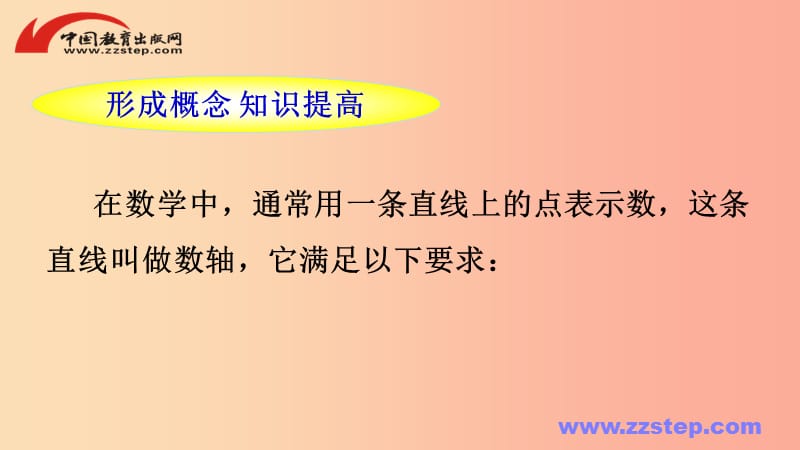 七年级数学上册 第二章 有理数 2.2 数轴课件 （新版）华东师大版.ppt_第3页