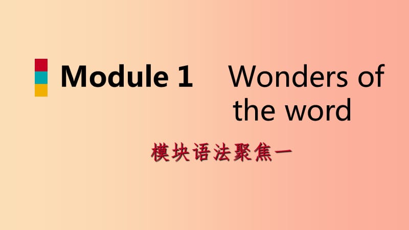 广西2019年秋九年级英语上册 Module 1 Wonders of the world语法聚焦一课件（新版）外研版.ppt_第1页