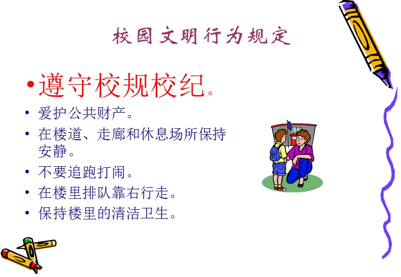 小学生日常行为规范课件.ppt_第3页