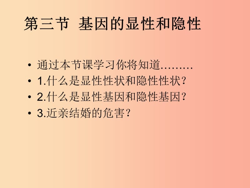 吉林省八年级生物下册 7.2.3《基因的显性和隐性》课件 新人教版.ppt_第2页