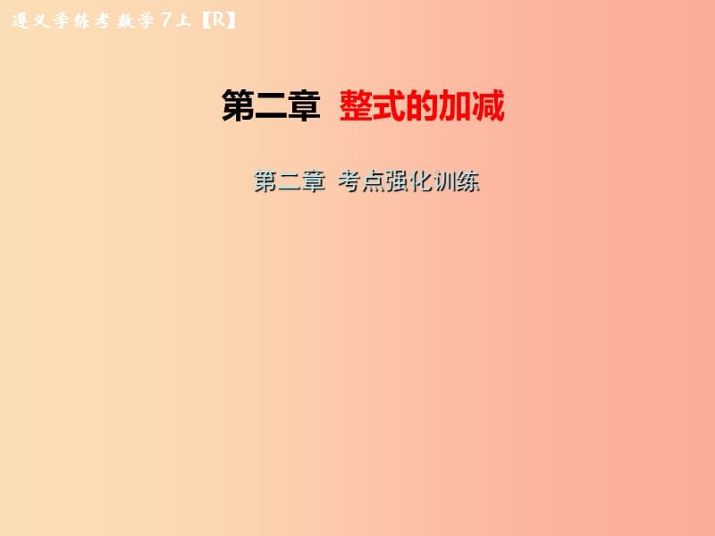 （遵义专版）2019年七年级数学上册 第二章 整式的加减考点强化训练习题课件 新人教版.ppt_第1页