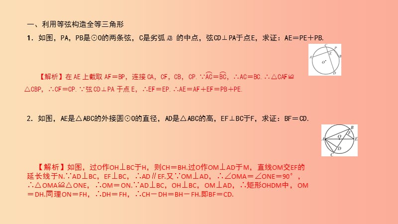 （武汉专版）2019年秋九年级数学上册 第二十四章 圆 专题29 圆与全等三角形课件 新人教版.ppt_第2页