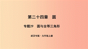 （武漢專版）2019年秋九年級數(shù)學上冊 第二十四章 圓 專題29 圓與全等三角形課件 新人教版.ppt