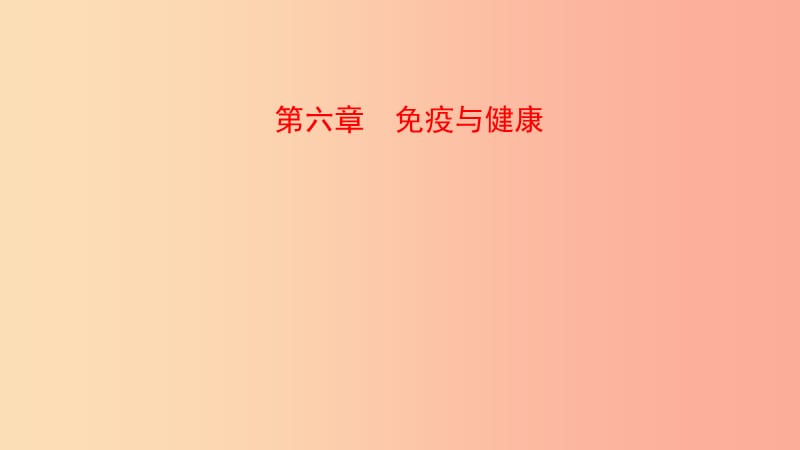 山东省2019年中考生物总复习 第三单元 生物圈中的人 第六章 免疫与健康课件.ppt_第1页