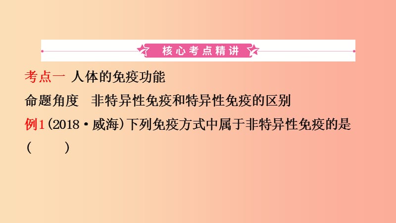 山东省2019年中考生物总复习 第三单元 生物圈中的人 第六章 免疫与健康课件.ppt_第2页