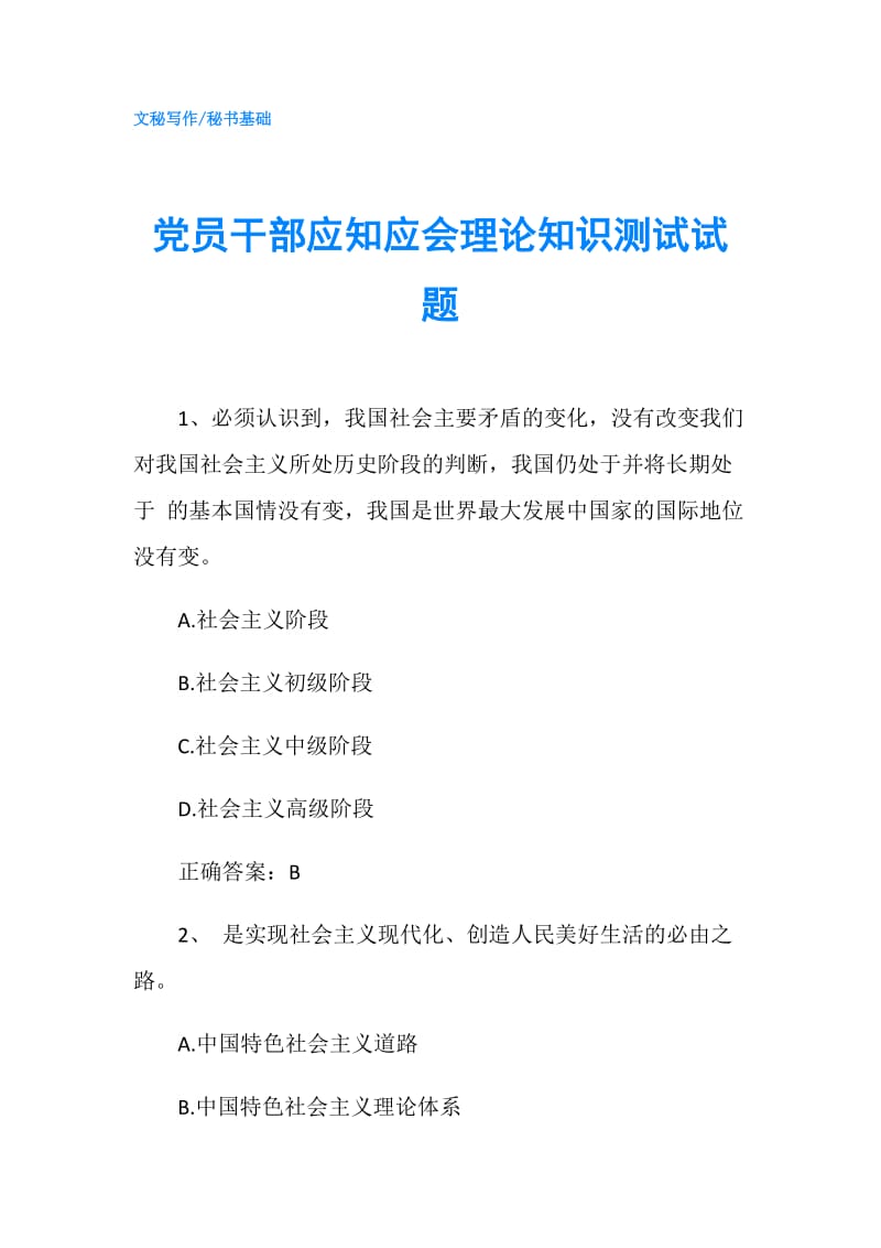 党员干部应知应会理论知识测试试题.doc_第1页