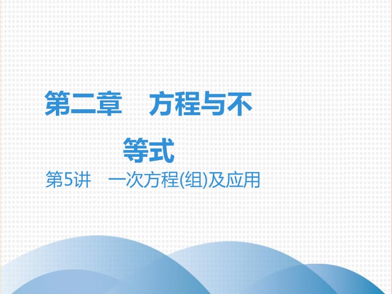 广东省2019年中考数学突破复习 第二章 方程与不等式 第5讲 一次方程（组）及应用课件.ppt_第1页