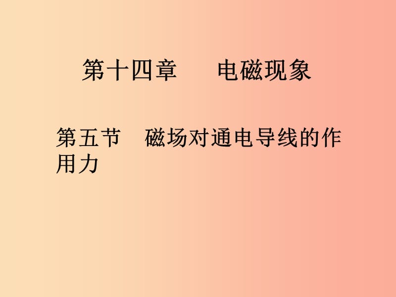 九年级物理全册14.5磁吃通电导线的作用力课件2新版北师大版.ppt_第1页