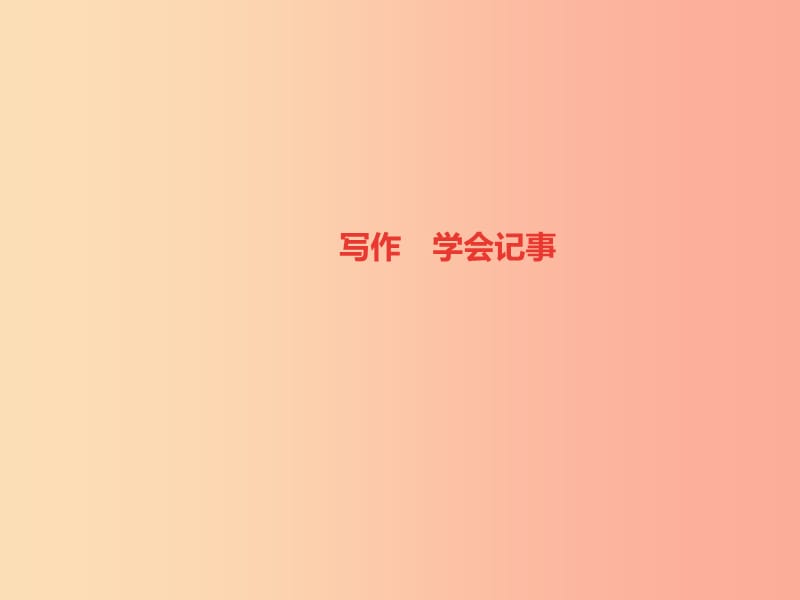 （山西專版）2019年秋七年級語文上冊 第二單元 寫作 學(xué)會記事習(xí)題課件 新人教版.ppt_第1頁