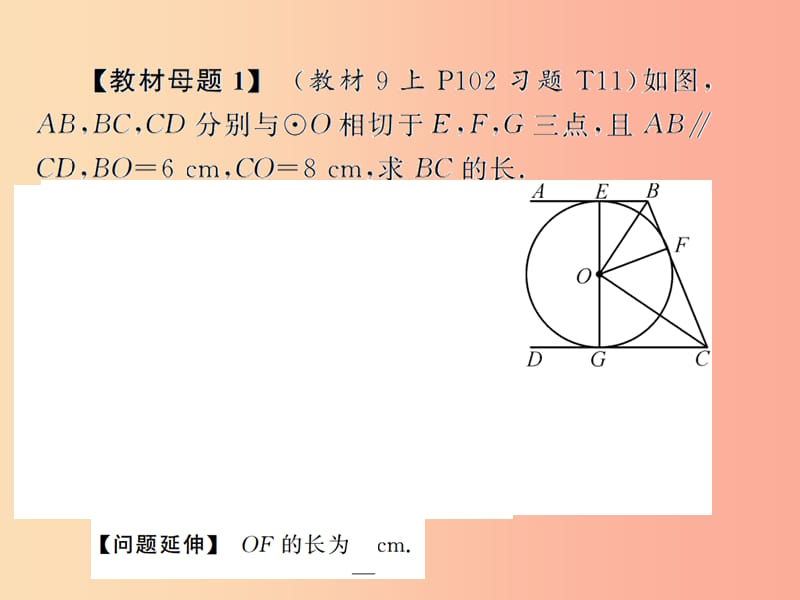 2019年秋九年级数学上册 第二十四章 圆 小专题10 与切线长有关的教材变式课件 新人教版.ppt_第2页