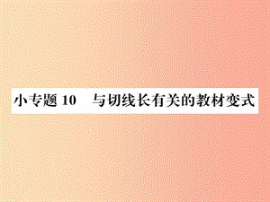 2019年秋九年級(jí)數(shù)學(xué)上冊(cè) 第二十四章 圓 小專題10 與切線長(zhǎng)有關(guān)的教材變式課件 新人教版.ppt