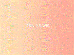 （菏澤專(zhuān)版）2019中考語(yǔ)文 專(zhuān)題復(fù)習(xí)七 說(shuō)明文閱讀課件.ppt