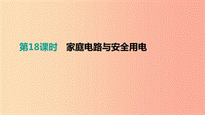 江西省2019中考物理一輪專項(xiàng) 第18單元 家庭電路與安全用電課件.ppt