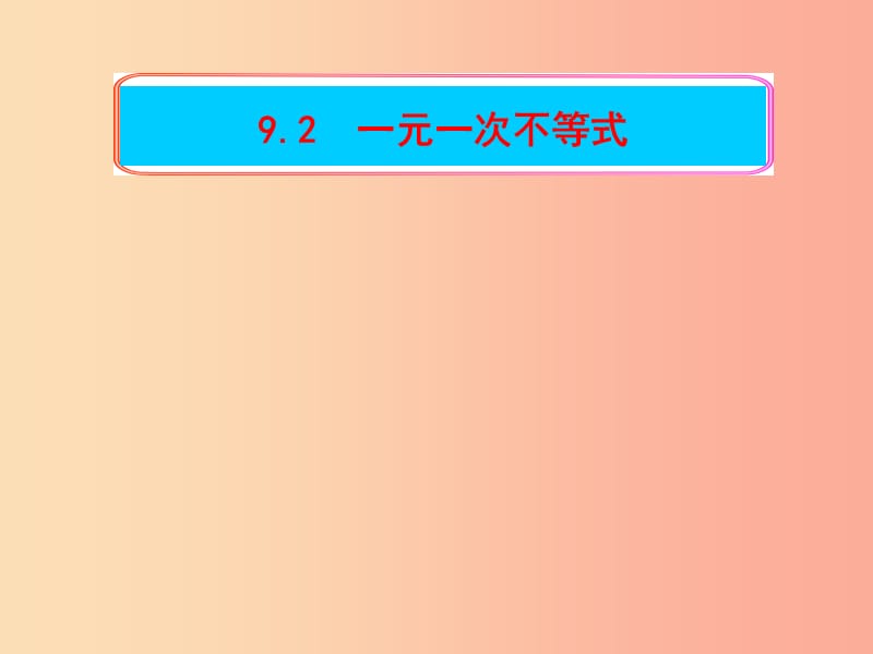 福建省莆田市涵江区七年级数学下册 9.2 一元一次不等式 1 一元一次不等式课件 新人教版.ppt_第1页