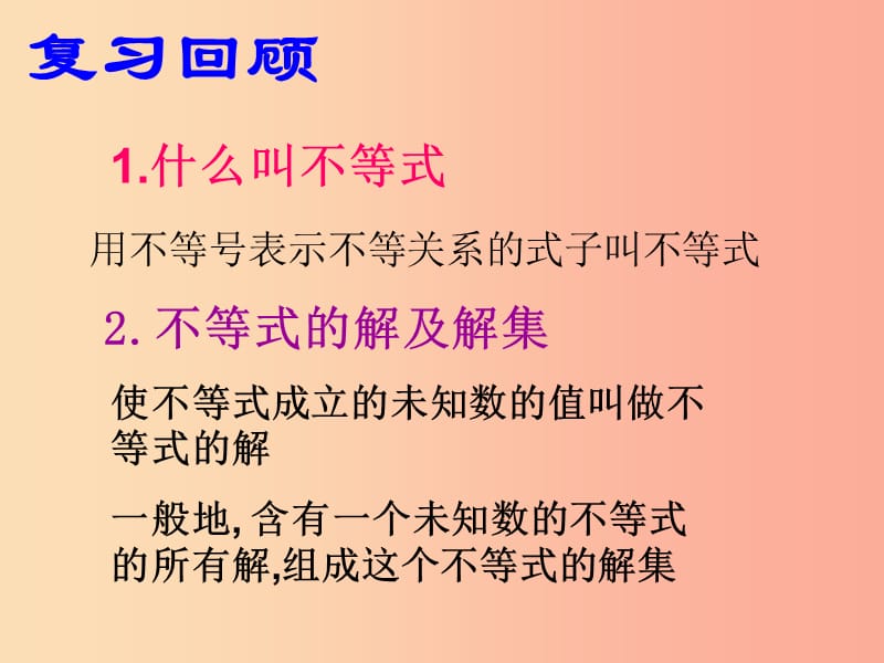 福建省莆田市涵江区七年级数学下册 9.2 一元一次不等式 1 一元一次不等式课件 新人教版.ppt_第2页