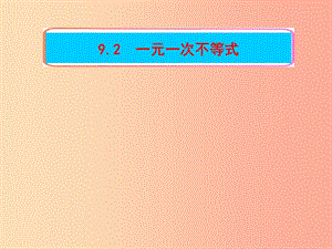 福建省莆田市涵江區(qū)七年級數(shù)學(xué)下冊 9.2 一元一次不等式 1 一元一次不等式課件 新人教版.ppt