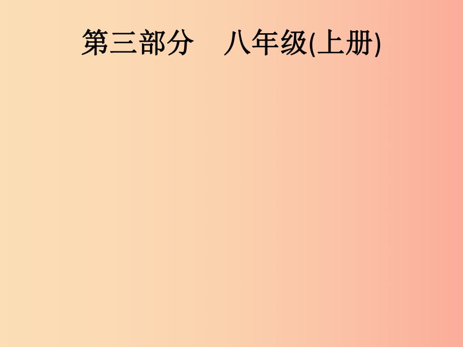 （課標(biāo)通用）甘肅省2019年中考道德與法治總復(fù)習(xí) 第3部分 八上 第1單元 走進(jìn)社會生活課件.ppt_第1頁