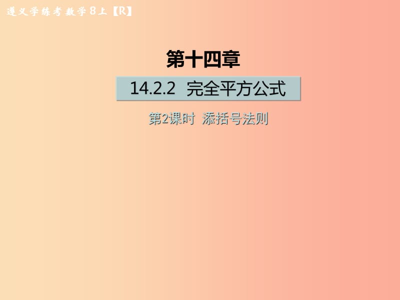 八年级数学上册第十四章整式的乘法与因式分解14.2乘法公式14.2.2完全平方公式第2课时添括号法则习题.ppt_第1页