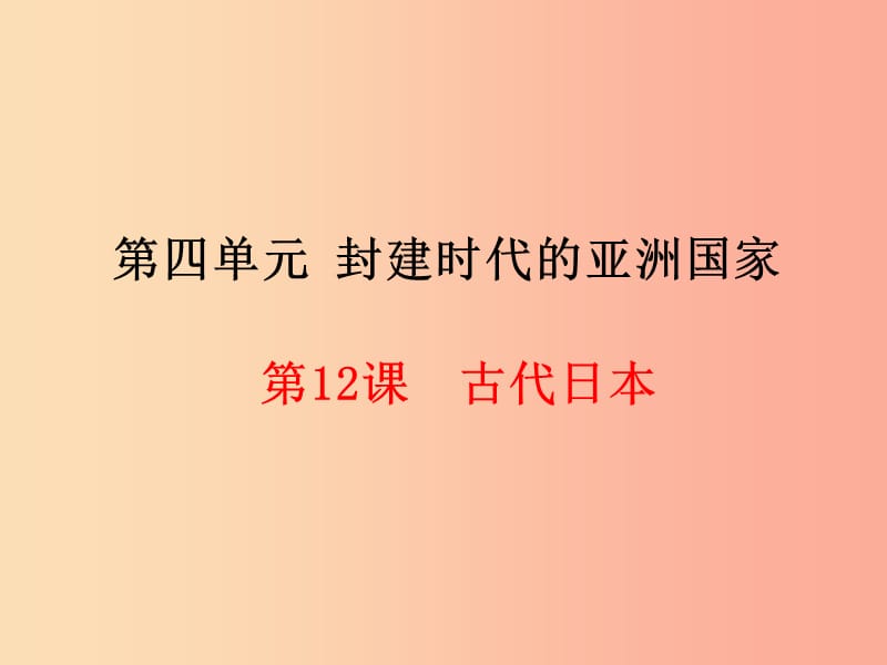 2019年秋九年级历史上册 第4单元 封建时代的亚洲国家 第12课 古代日本课件 新人教版.ppt_第1页