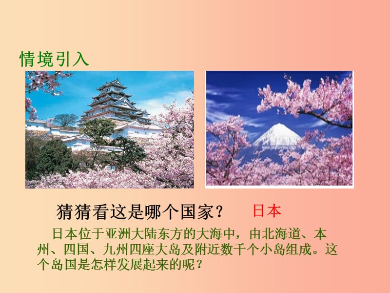 2019年秋九年级历史上册 第4单元 封建时代的亚洲国家 第12课 古代日本课件 新人教版.ppt_第2页