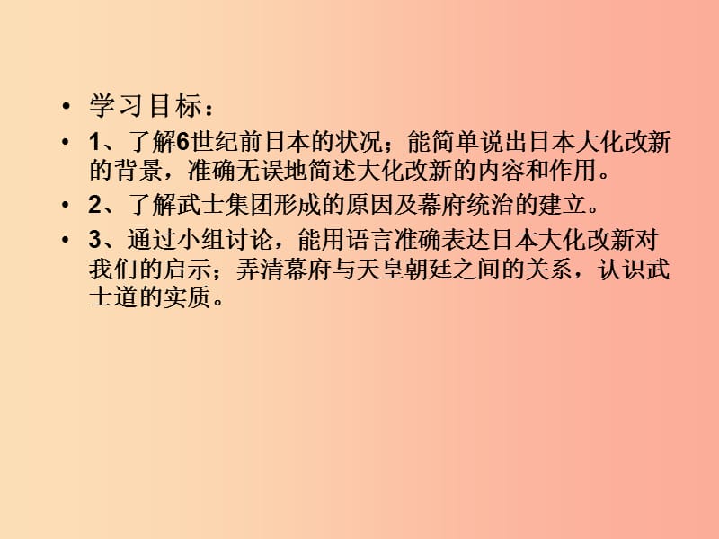 2019年秋九年级历史上册 第4单元 封建时代的亚洲国家 第12课 古代日本课件 新人教版.ppt_第3页