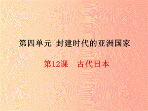 2019年秋九年級歷史上冊 第4單元 封建時代的亞洲國家 第12課 古代日本課件 新人教版.ppt