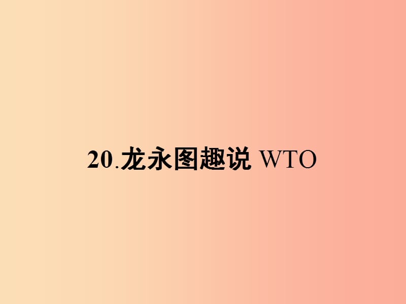 九年级语文下册第五单元20龙永图趣说WTO课件语文版.ppt_第1页