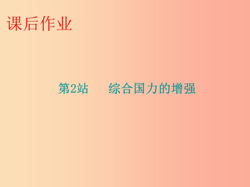 九年级道德与法治上册第1单元感受时代脉动第1课认识社会巨变第2站综合国力的增强课件北师大版.ppt_第1页