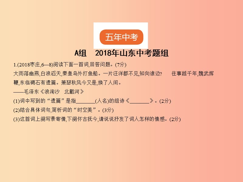 （山东专用）2019年中考语文总复习 第三部分 古诗文阅读 专题十二 古代诗歌鉴赏（试题部分）课件.ppt_第2页