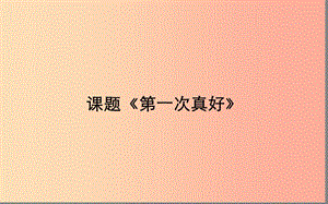 湖北省八年級(jí)語(yǔ)文上冊(cè) 第一單元 2 散文兩篇課件 鄂教版.ppt