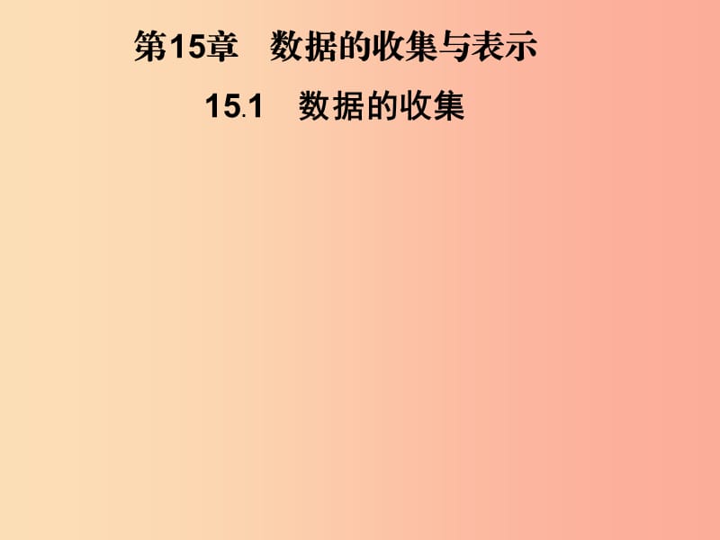 2019秋八年级数学上册 第15章 数据的收集与表示 15.1 数据的收集习题课件（新版）华东师大版.ppt_第1页