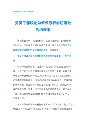 黨員干部淺論如何做旗幟鮮明講政治的表率.doc