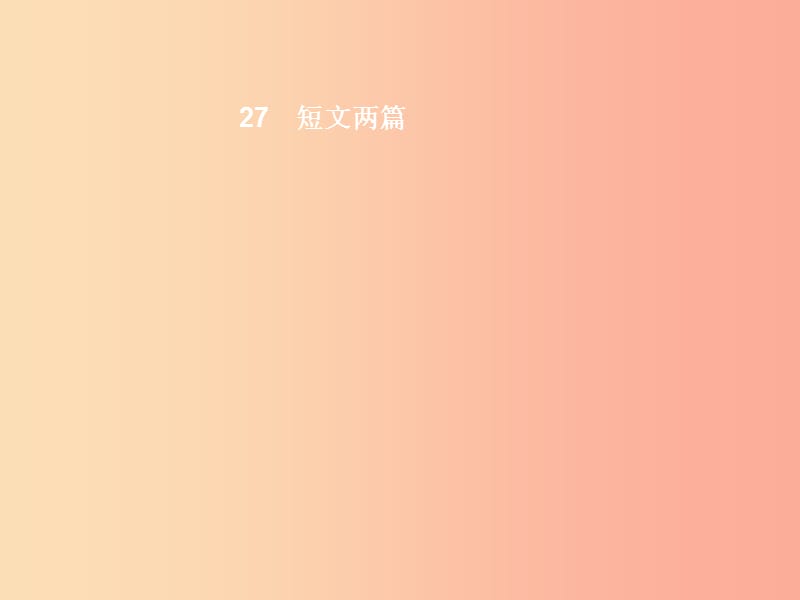 七年级语文上册 第六单元 27 短文两篇课件 新人教版.ppt_第1页