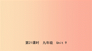 河北省2019年中考英語總復(fù)習(xí) 第21課時 九全 Unit 9課件 冀教版.ppt