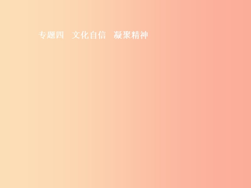 （安徽专用）2019年中考道德与法治新优化 专题四 文化自信 凝聚精神课件.ppt_第1页